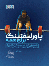 کتاب پاورلیفتینگ برای همه کتاب پاورلیفتینگ برای همه