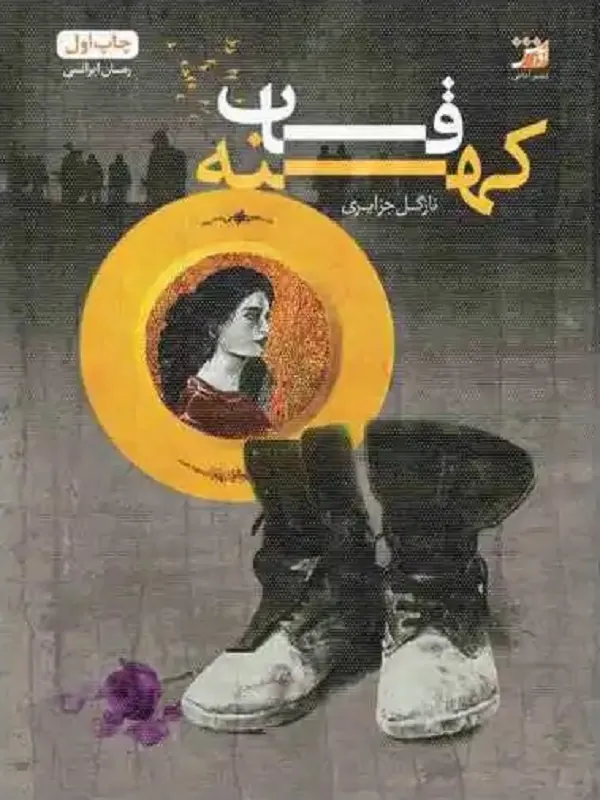 کتاب قاب کهنه