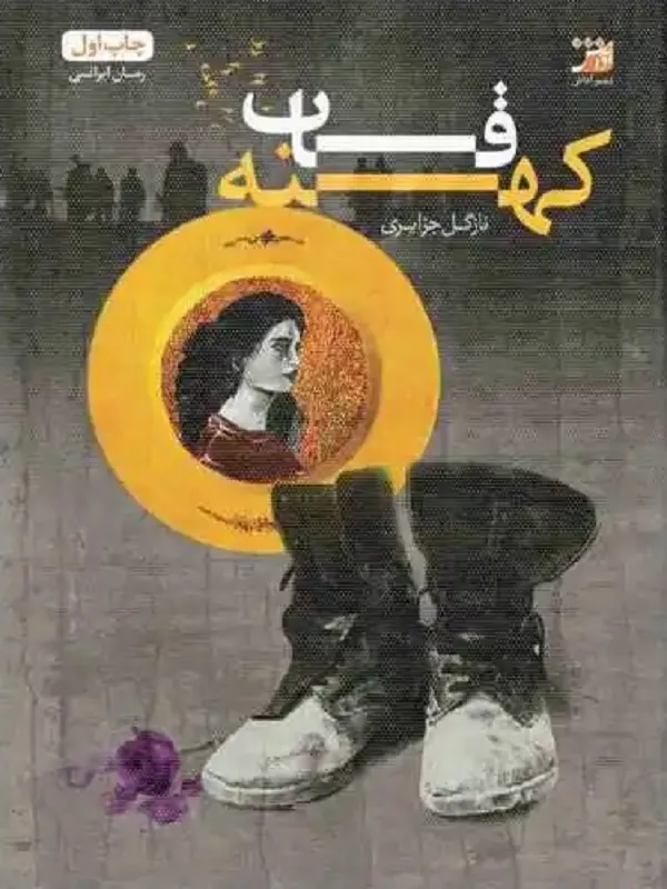 کتاب قاب کهنه