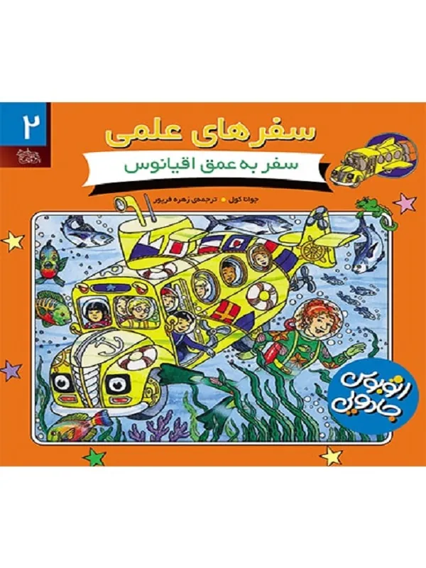 کتاب سفر به عمق اقیانوس سفرهای علمی 2