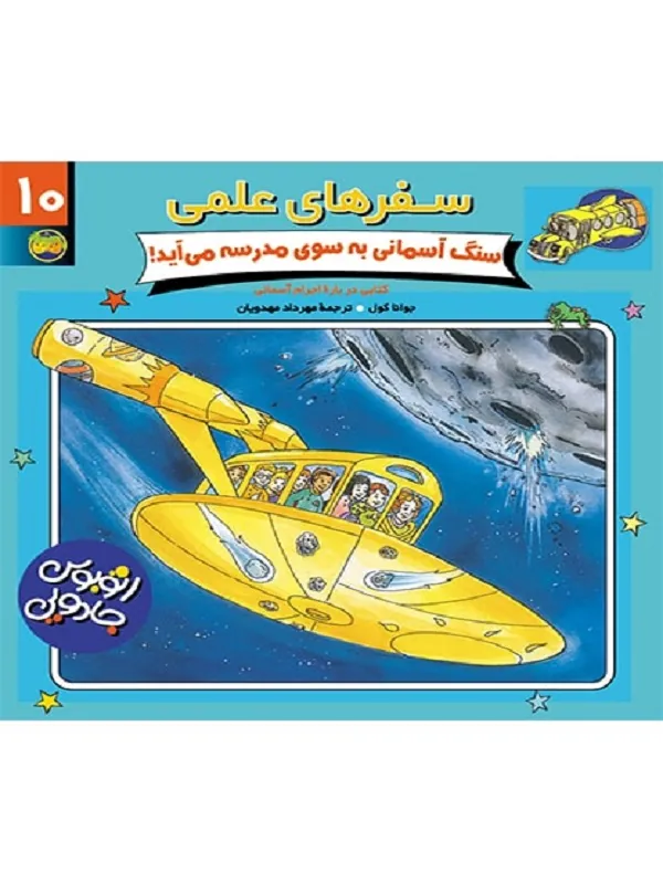 کتاب سنگ آسمانی به سوی مدرسه می آید سفرهای علمی 10