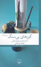 کتاب گورهای بی سنگ