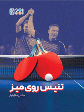 کتاب تنیس روی میز کتاب تنیس روی میز
