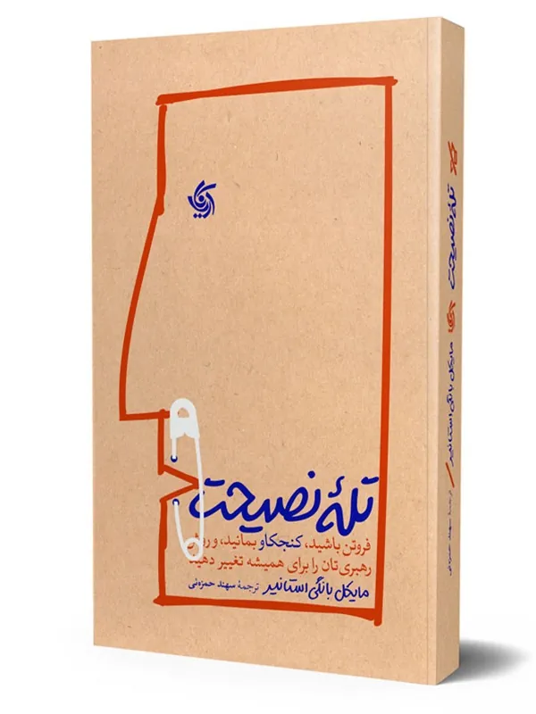 کتاب تله نصیحت