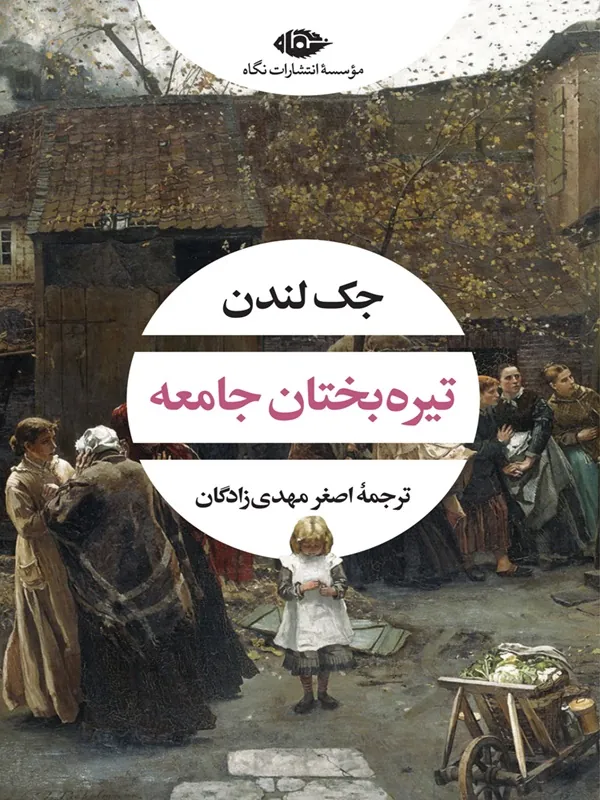 تيره بختان جامعه