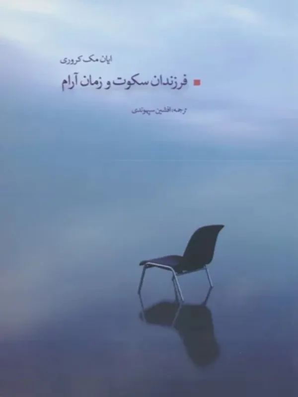 کتاب فرزندان سکوت و زمان آرام