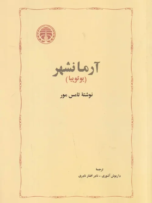 کتاب آرمانشهر (یوتوپیا)