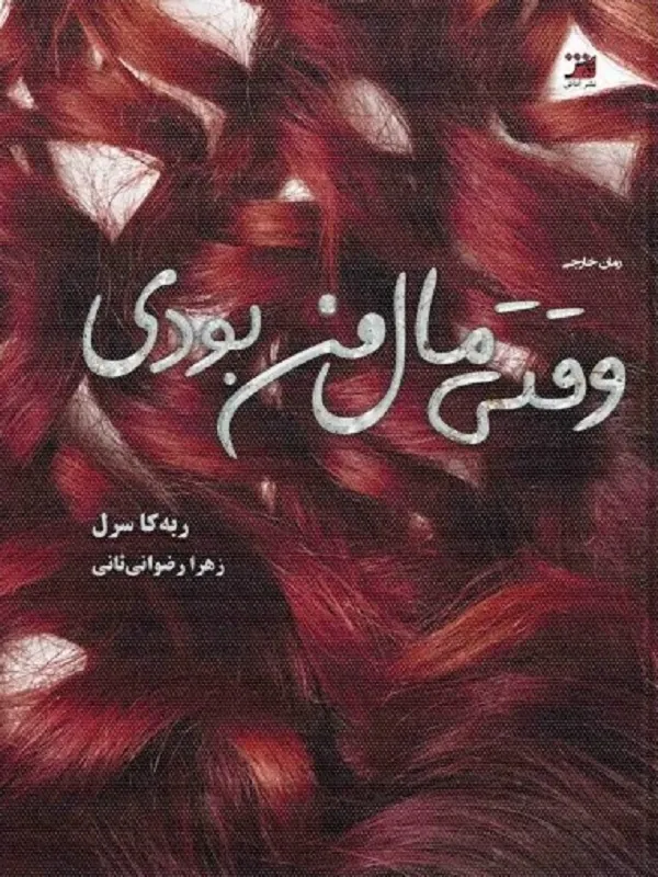 کتاب وقتی مال من بودی