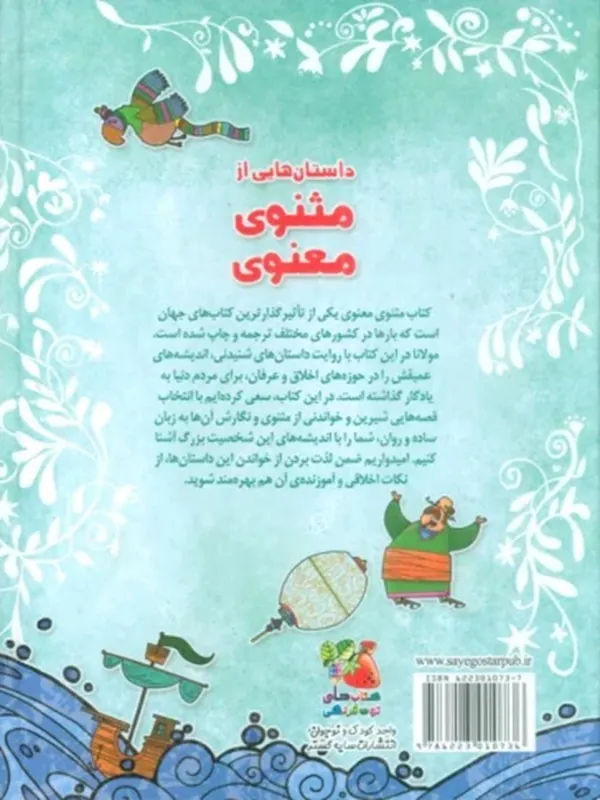 کتاب داستان هایی از مثنوی معنوی کتاب داستان هایی از مثنوی معنوی - تصویر 2