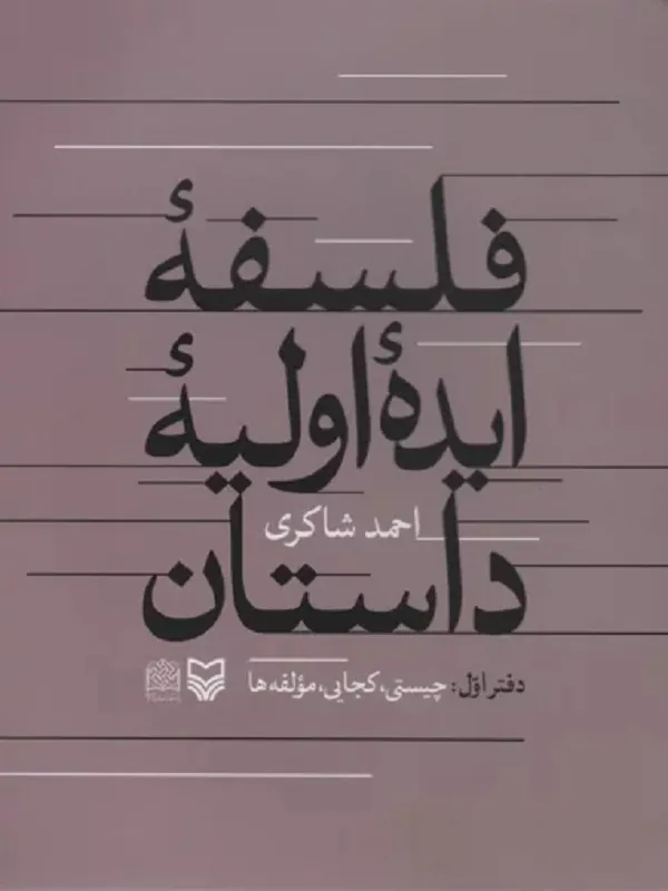 کتاب فلسفه ایده اولیه داستان دفتر اول