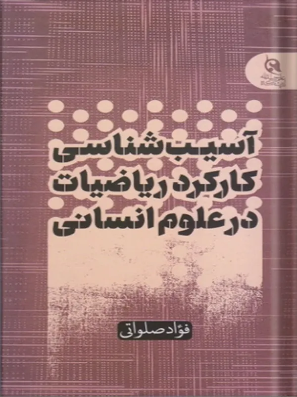 کتاب آسیب‌ شناسی کارکرد ریاضیات در علوم انسانی