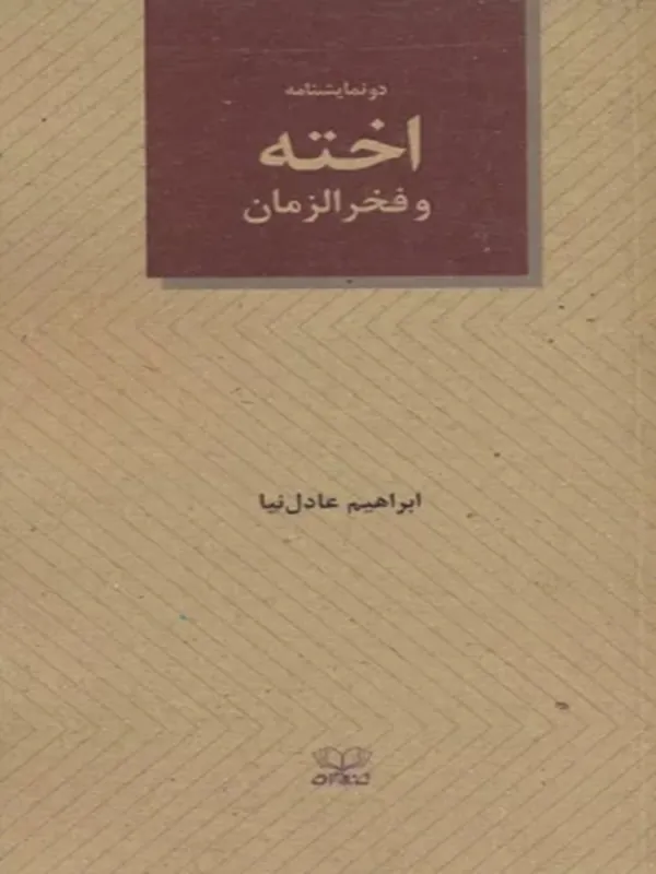 کتاب اخته و فخرالزمان