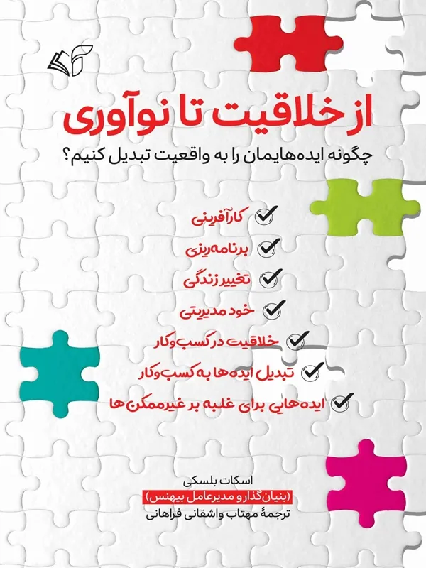 کتاب از خلاقیت تا نوآوری