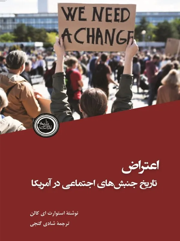 کتاب اعتراض تاریخ جنبشهای اجتماعی در آمریکا