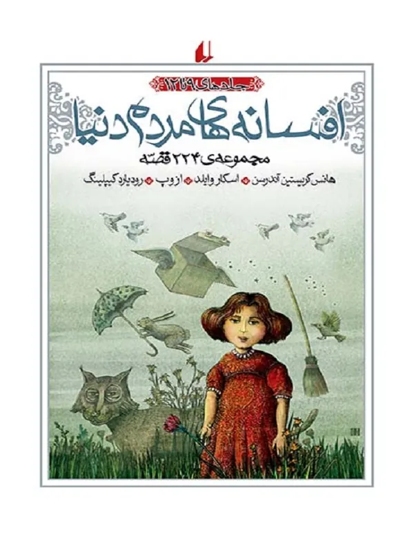افسانه های مردم دنیا جلد 9 تا 12