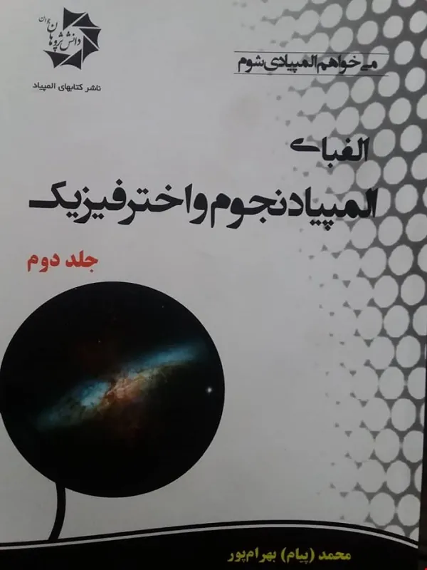 کتاب الفبای المپیاد نجوم و اختر فیزیک جلد 2