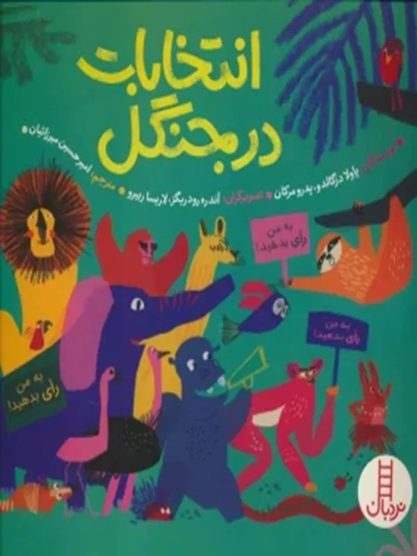 کتاب انتخابات در جنگل