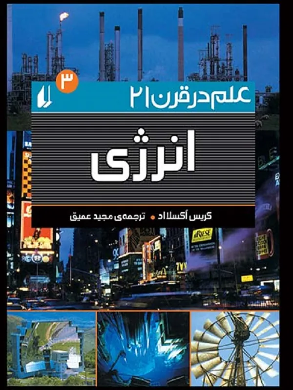 کتاب انرژی علم در قرن 21