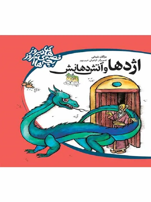 کتاب اژدها و آتش دهانش