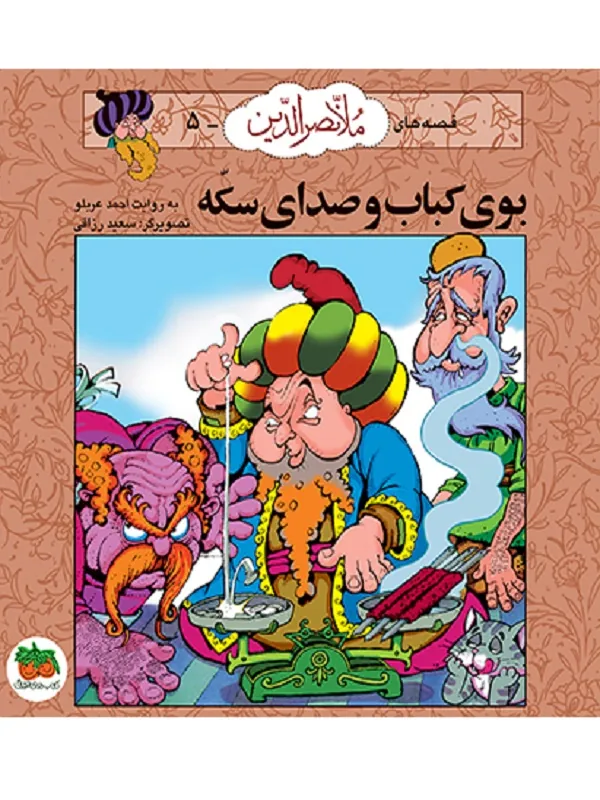 کتاب بوی کباب و صدای سکه ملانصرالدین 5