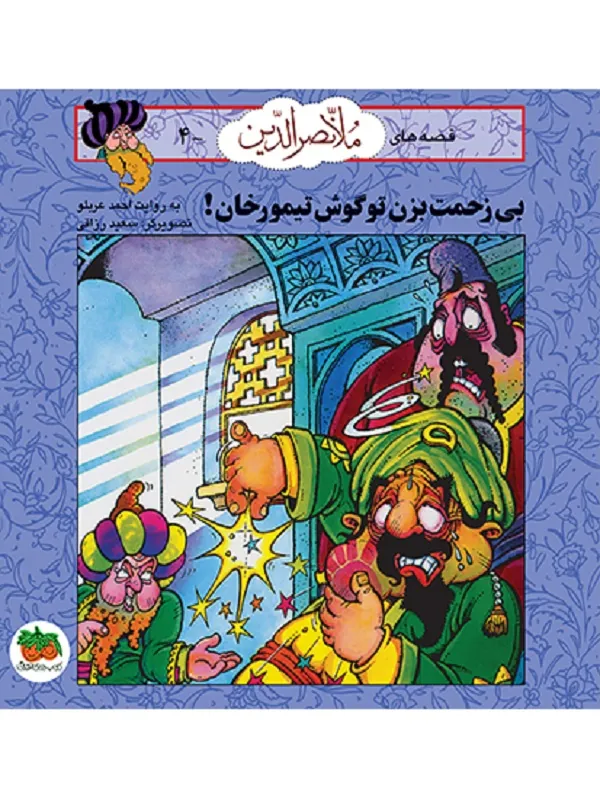 کتاب بی زحمت بزن تو گوش تیمور خان ملانصرالدین 4