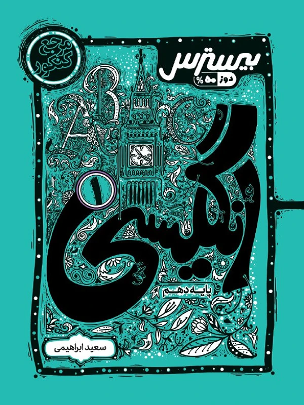 بیسترس زبان انگلیسی دهم کاگو