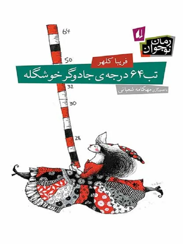 کتاب تب 64 درجه ی جادوگر خوشگله
