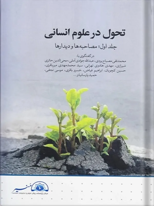 تحول در علوم انسانی جلد اول