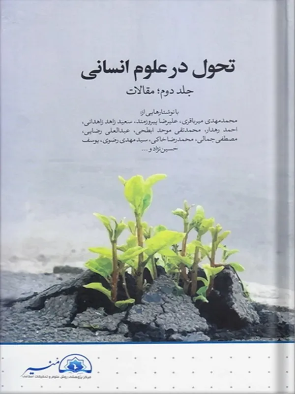 کتاب تحول در علوم انسانی جلد دوم