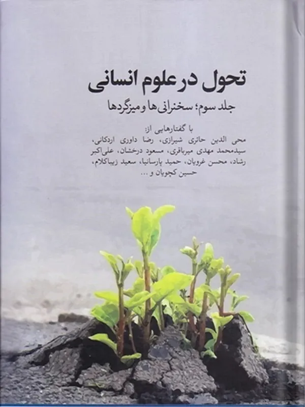 کتاب تحول در علوم انسانی جلد سوم
