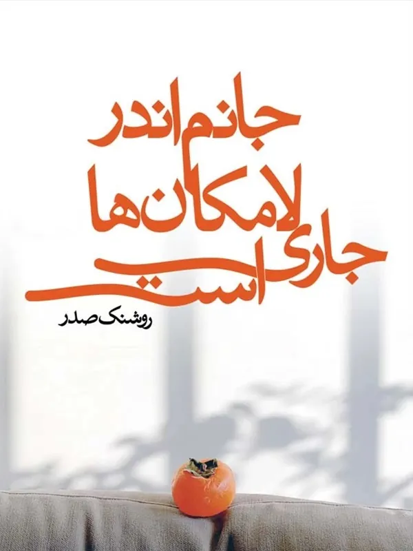 کتاب جانم اندر لامکان ها جاری است