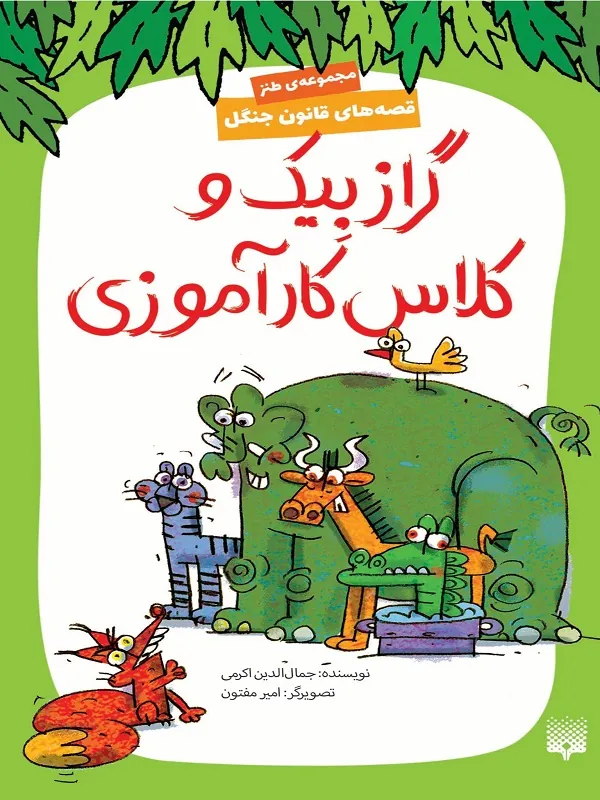 کتاب گراز بیک و کلاس کار آموزی