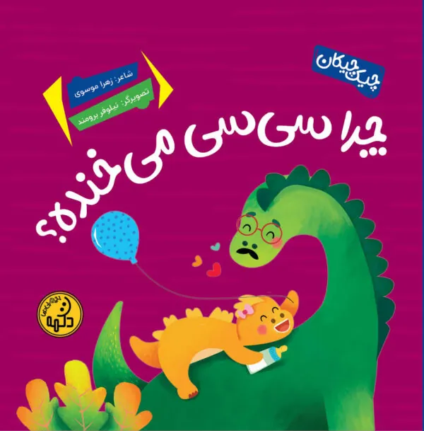 کتاب چرا سی‌ سی می‌خنده