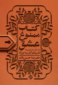 کتاب ممنوع عشق