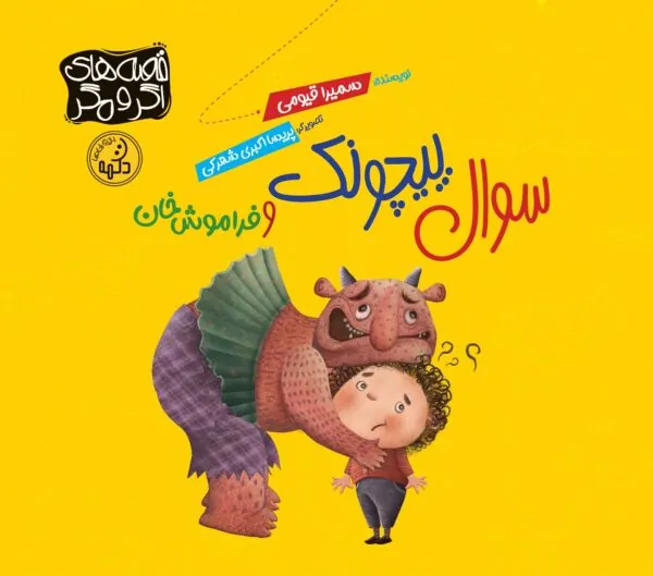 کتاب سوال پیچونک و فراموش خان