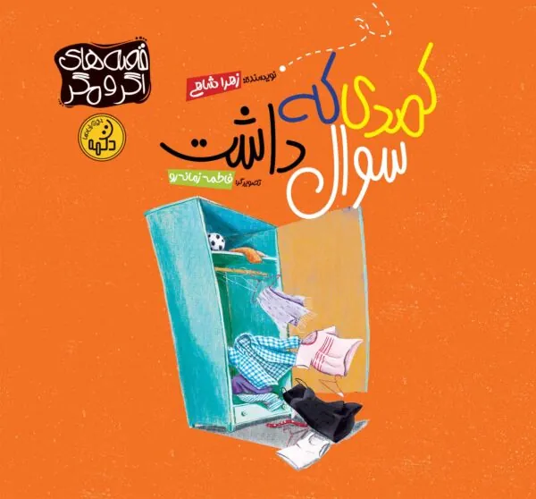 کتاب کمدی که سوال داشت