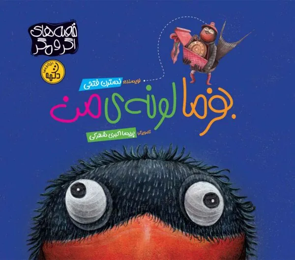 کتاب بفرما لونه ی من