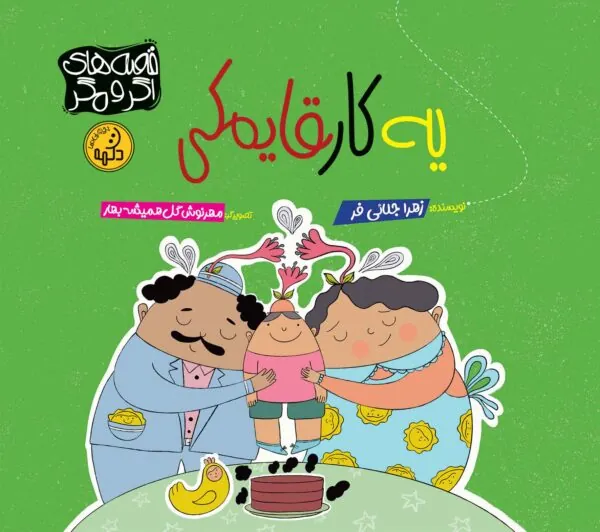 کتاب یه کار قایمکی