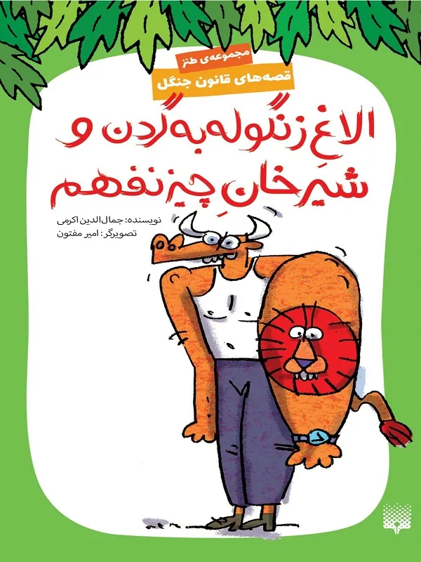کتاب الاغ زنگوله به گردن و شیر خان چیز نفهم