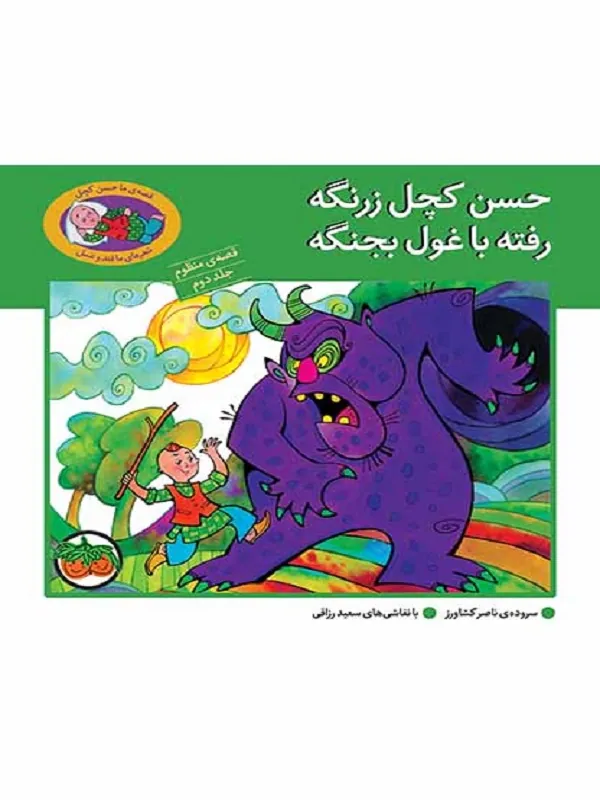 کتاب حسن کچل زرنگه رفته با غول بجنگه