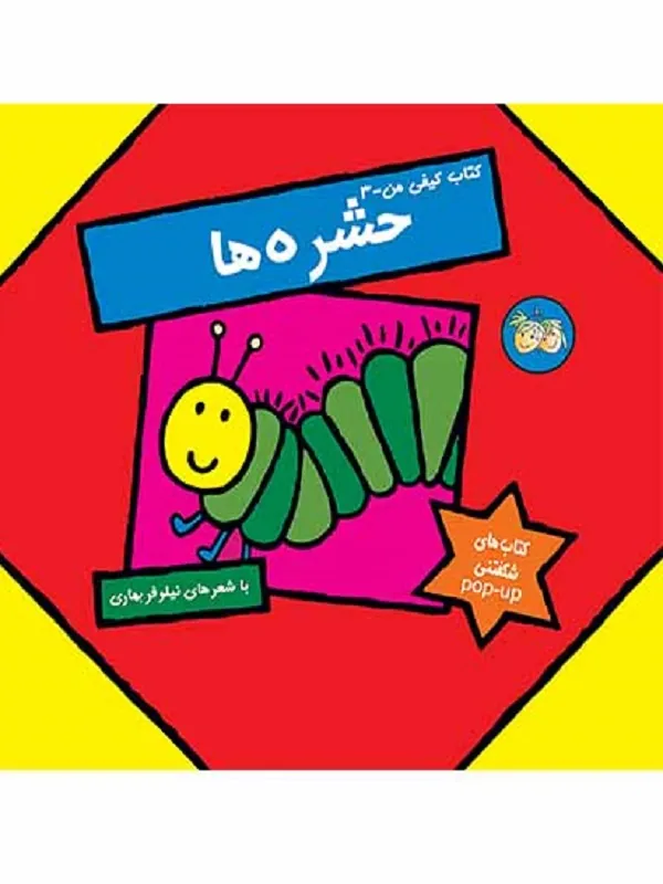 کتاب حشره ها کتاب کیفی من 3