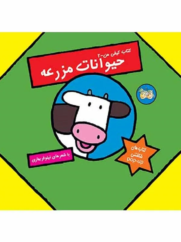 کتاب حیوانات مزرعه کتاب کیفی من 2