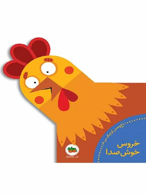 کتاب خروس خوش صدا باغ وحش کوچک من 5