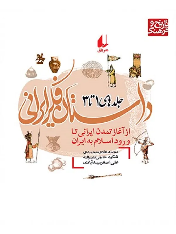 کتاب داستان فکر ایرانی جلد 1 تا 3