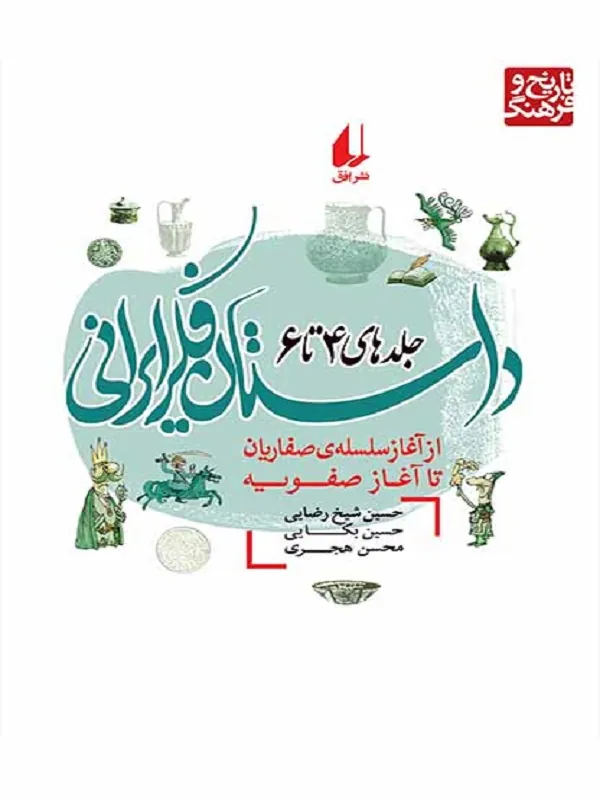 کتاب داستان فکر ایرانی جلد 4 تا 6