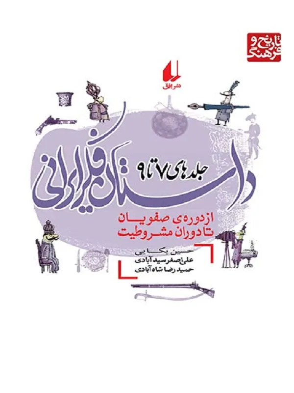 کتاب داستان فکر ایرانی جلد 7 تا 9