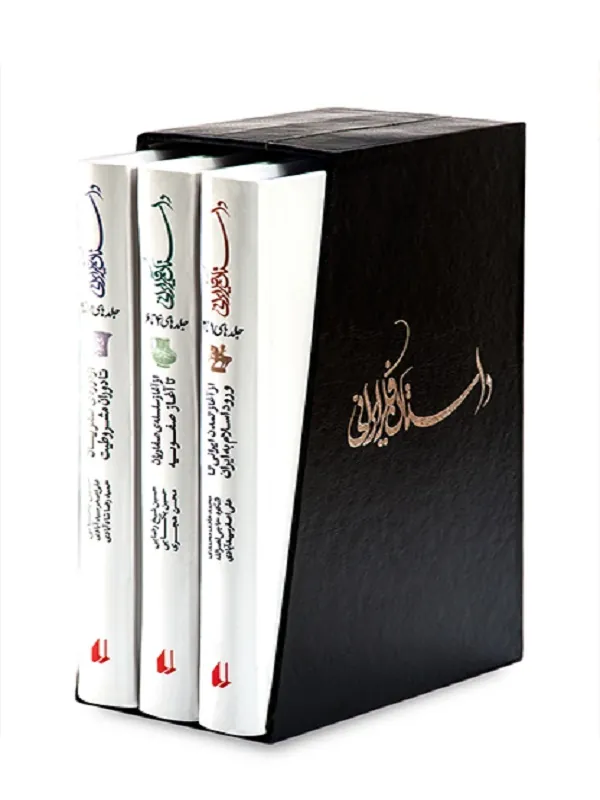کتاب مجموعه ی کامل داستان فکر ایرانی با قاب