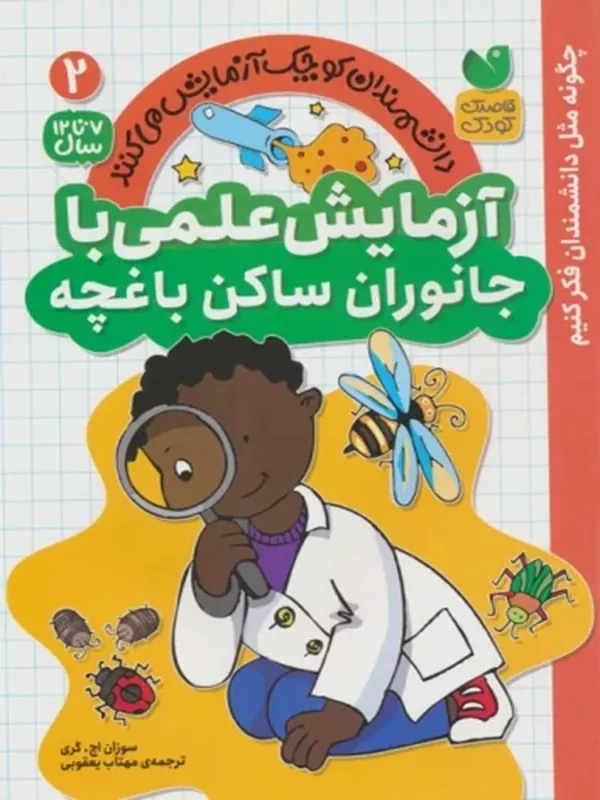 کتاب دانشمندان کوچک آزمایش می کنند 2