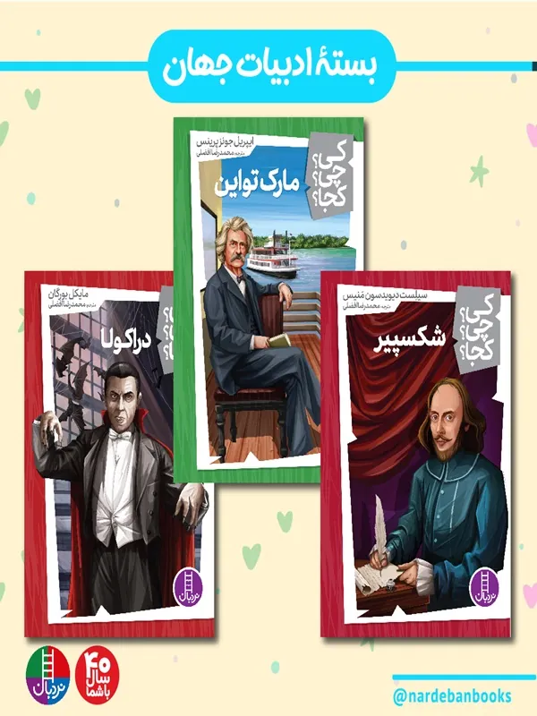 کتاب بسته ی ادبیات جهان برای 10+ ساله ها کتاب بسته ی ادبیات جهان برای 10+ ساله ها