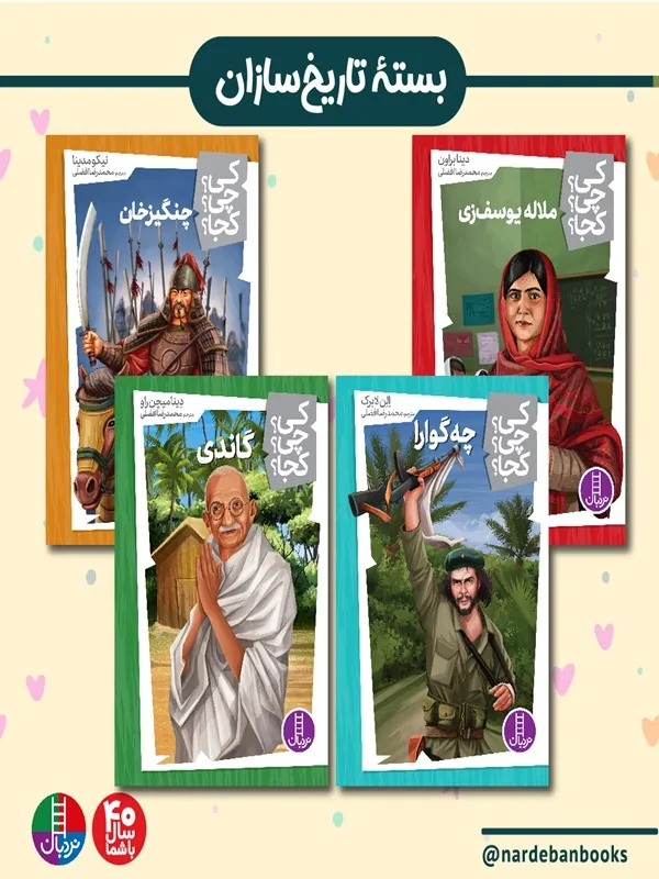 کتاب بسته ی تاریخ سازان برای 10+ ساله ها کتاب بسته ی تاریخ سازان برای 10+ ساله ها